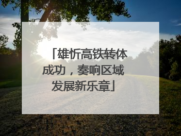 雄忻高铁转体成功，奏响区域发展新乐章